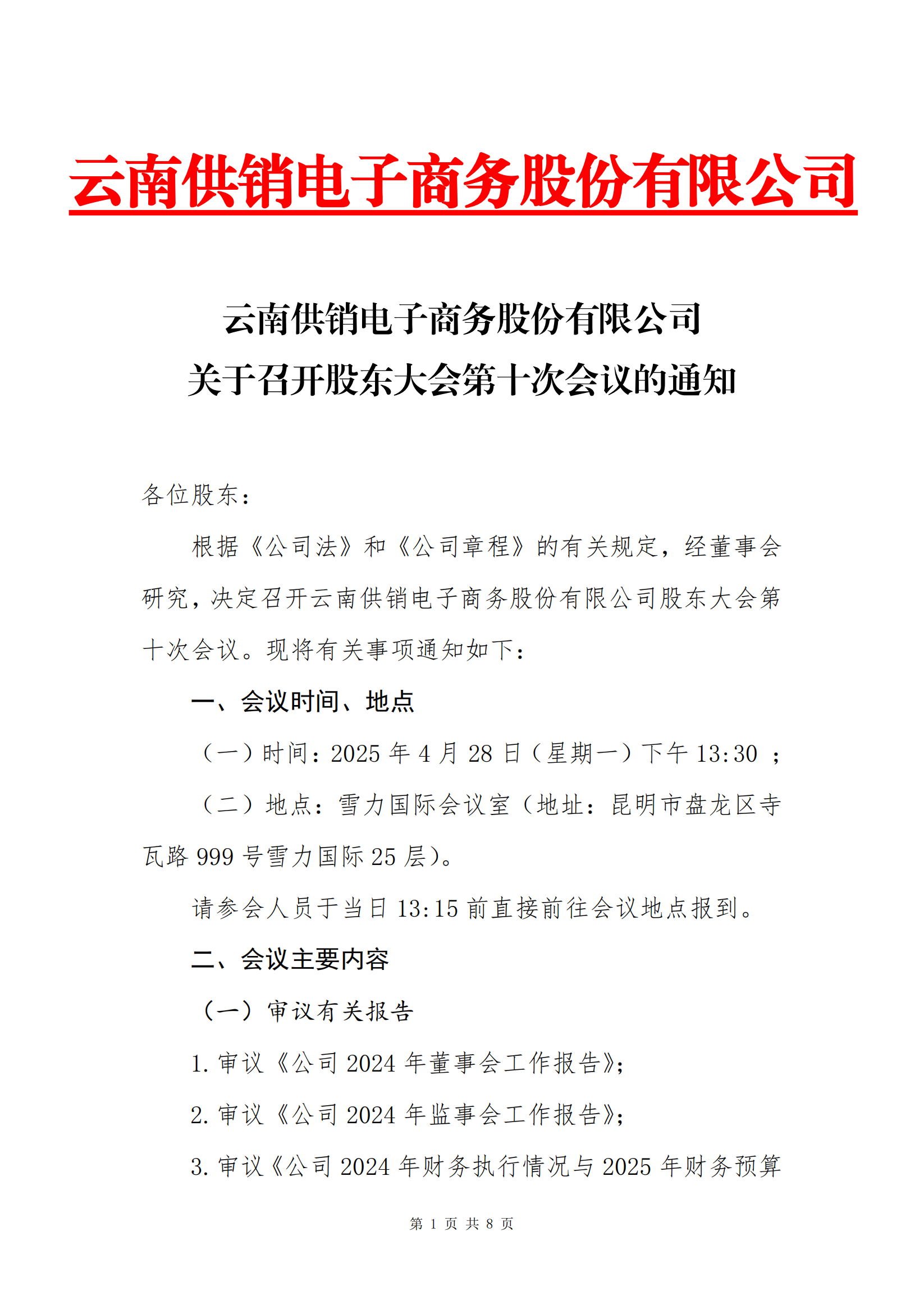 xkty星空电子商务股份有限公司关于召开股东大会第十次会议的通知_00